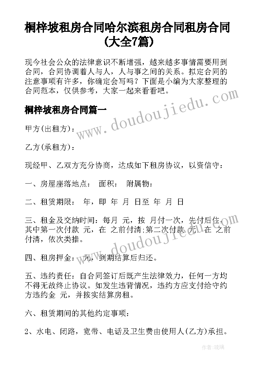 桐梓坡租房合同 哈尔滨租房合同租房合同(大全7篇)