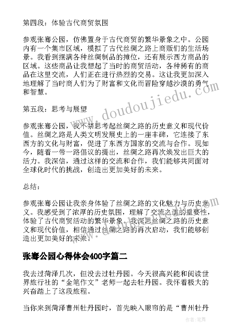 张骞公园心得体会400字 参观张骞公园心得体会(优质5篇)