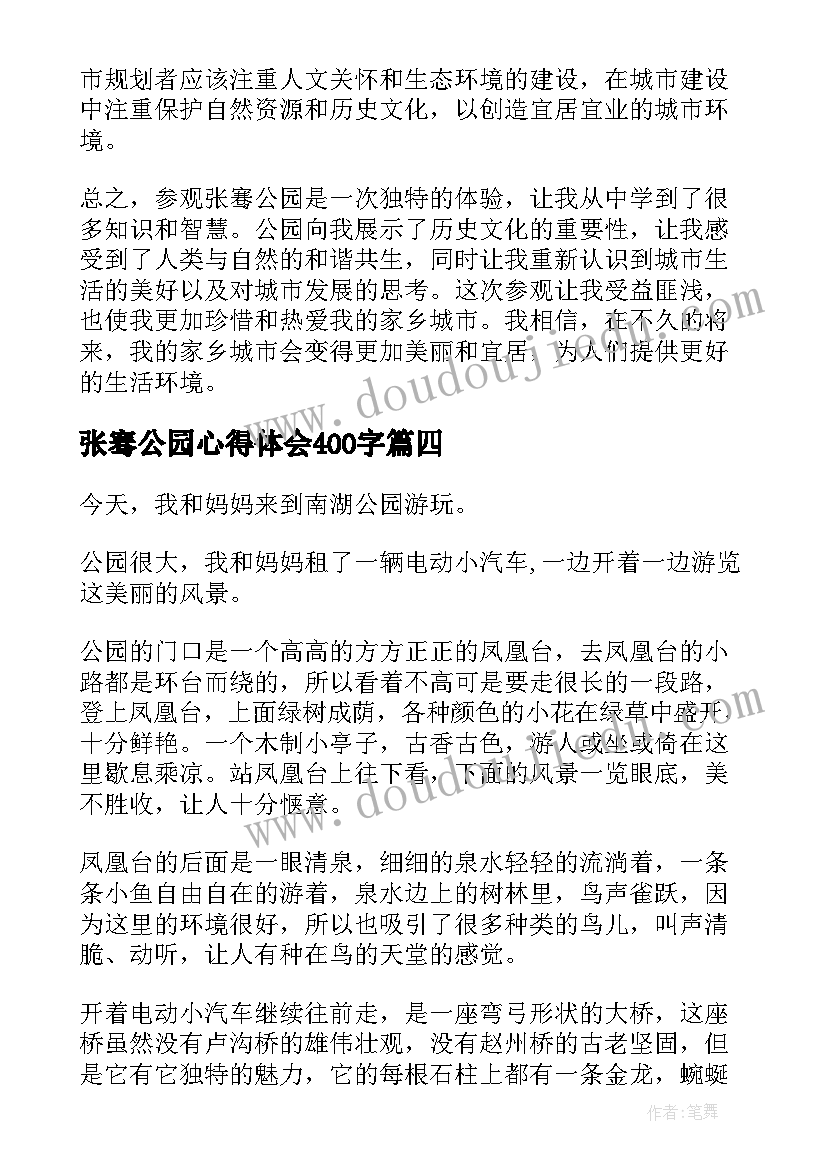 张骞公园心得体会400字 参观张骞公园心得体会(优质5篇)