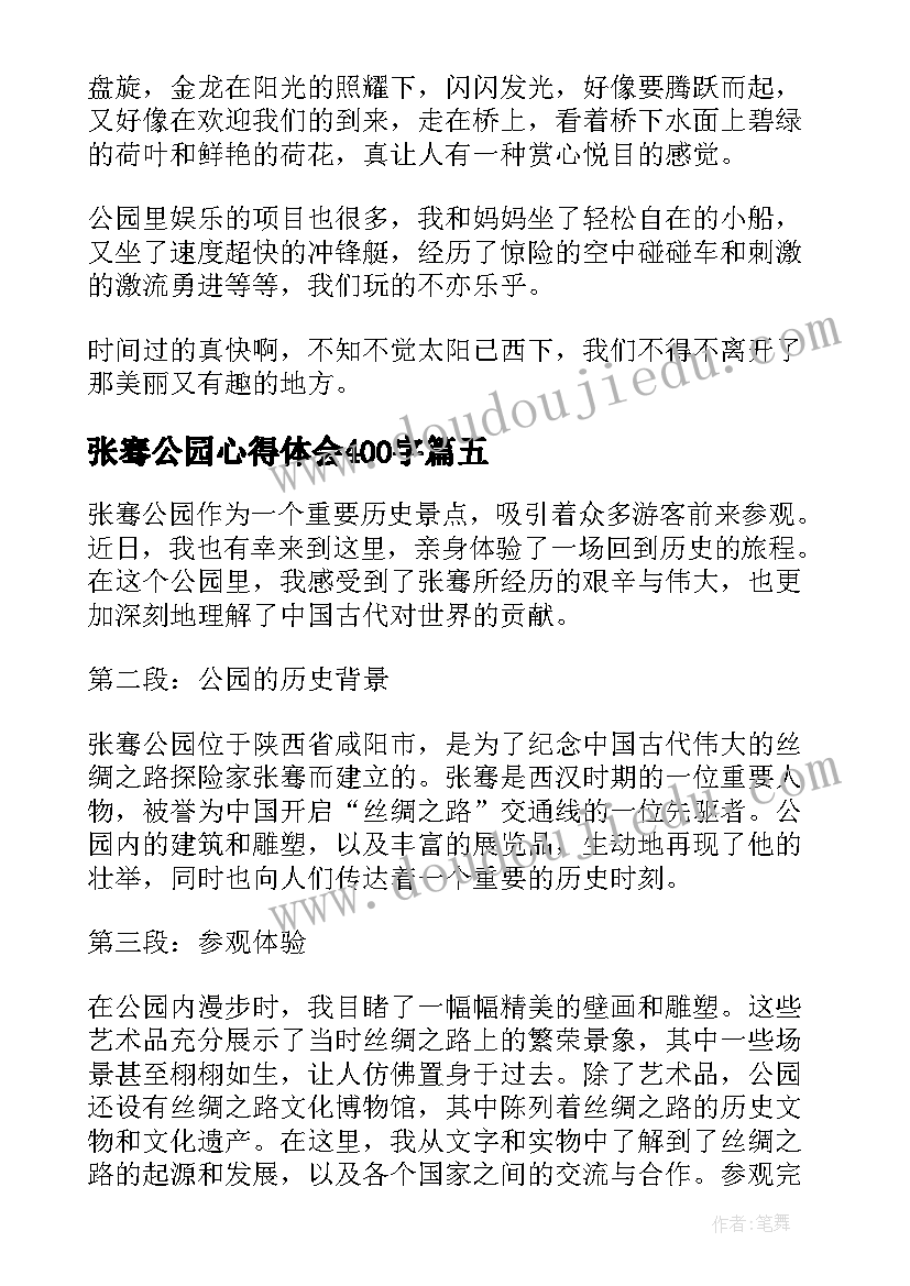 张骞公园心得体会400字 参观张骞公园心得体会(优质5篇)