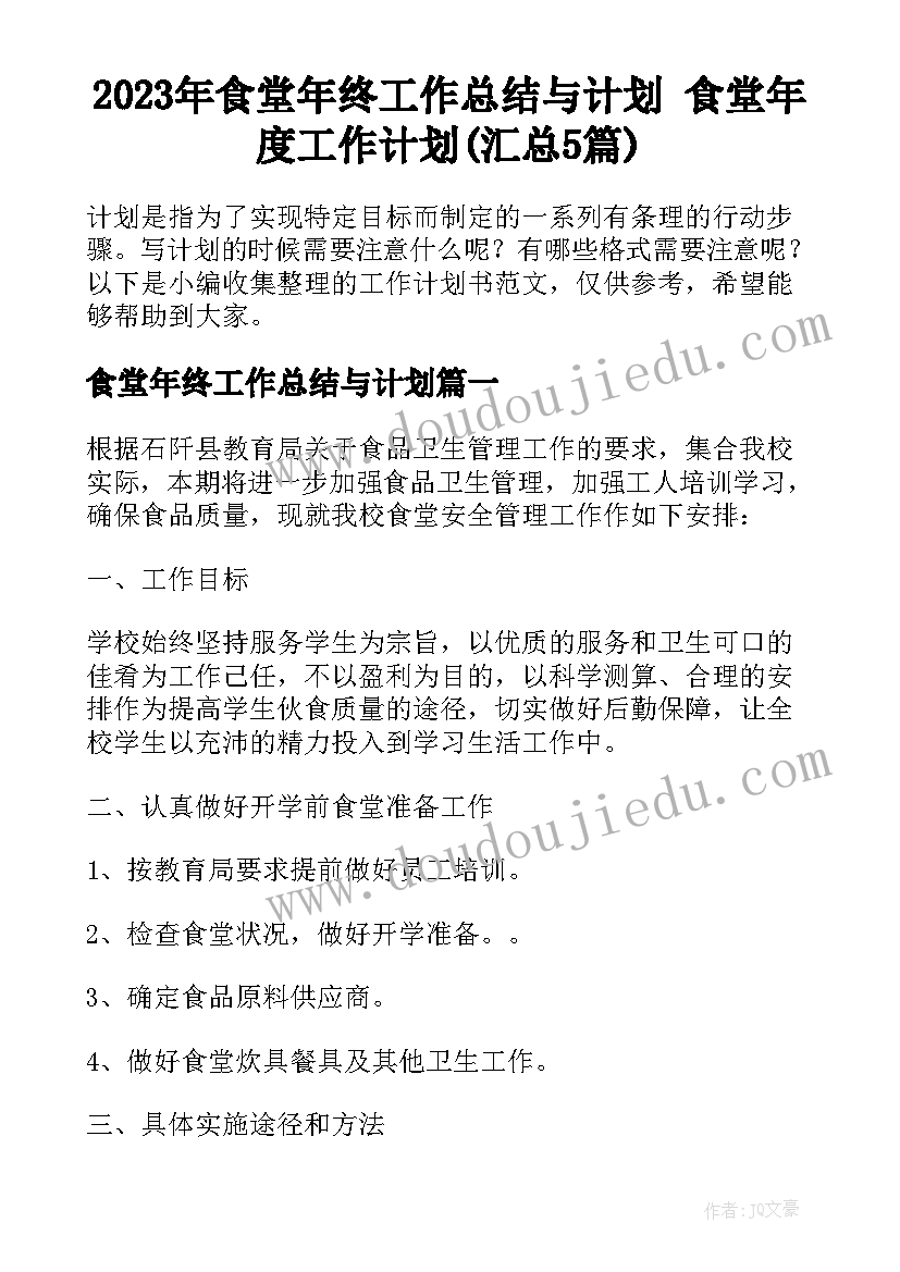 2023年食堂年终工作总结与计划 食堂年度工作计划(汇总5篇)