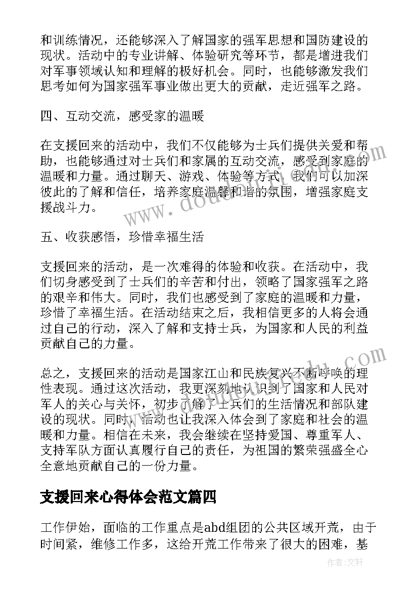 支援回来心得体会范文(精选5篇)