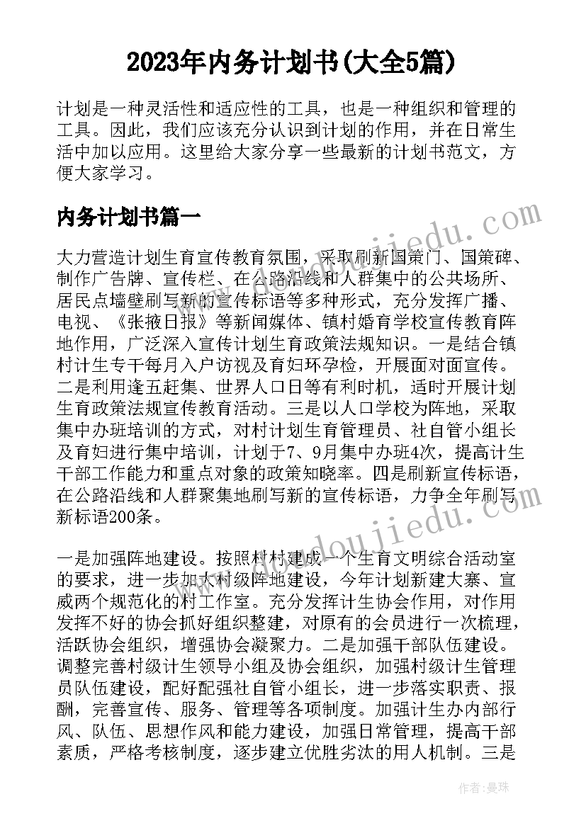 2023年内务计划书(大全5篇)