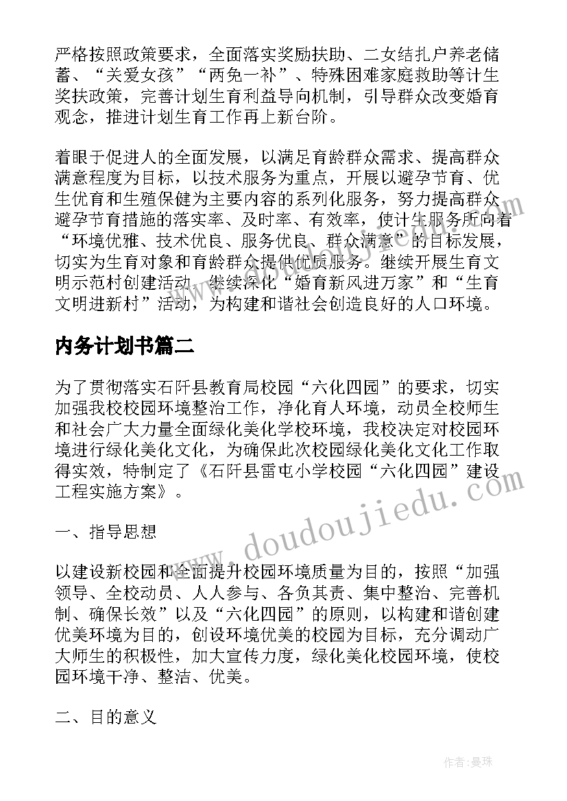 2023年内务计划书(大全5篇)