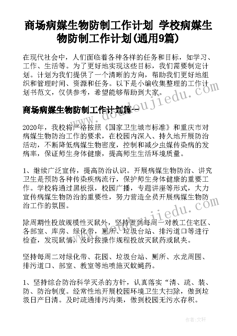 商场病媒生物防制工作计划 学校病媒生物防制工作计划(通用9篇)