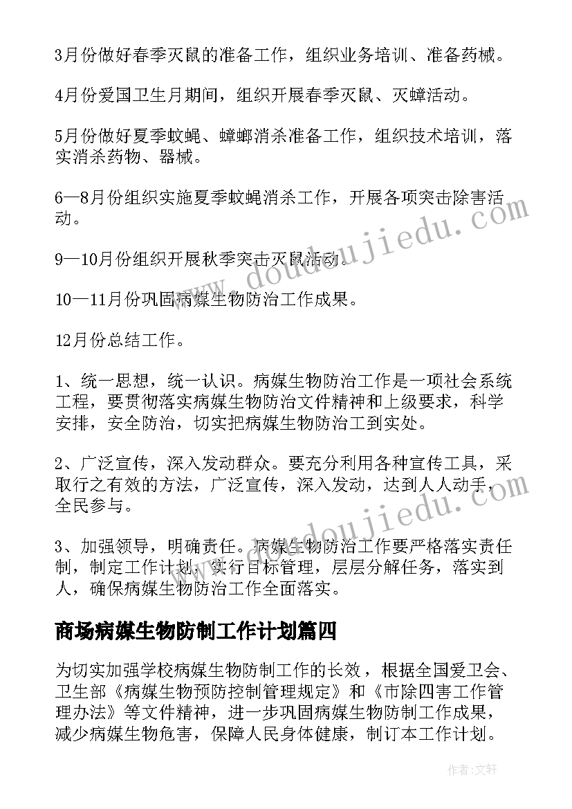 商场病媒生物防制工作计划 学校病媒生物防制工作计划(通用9篇)