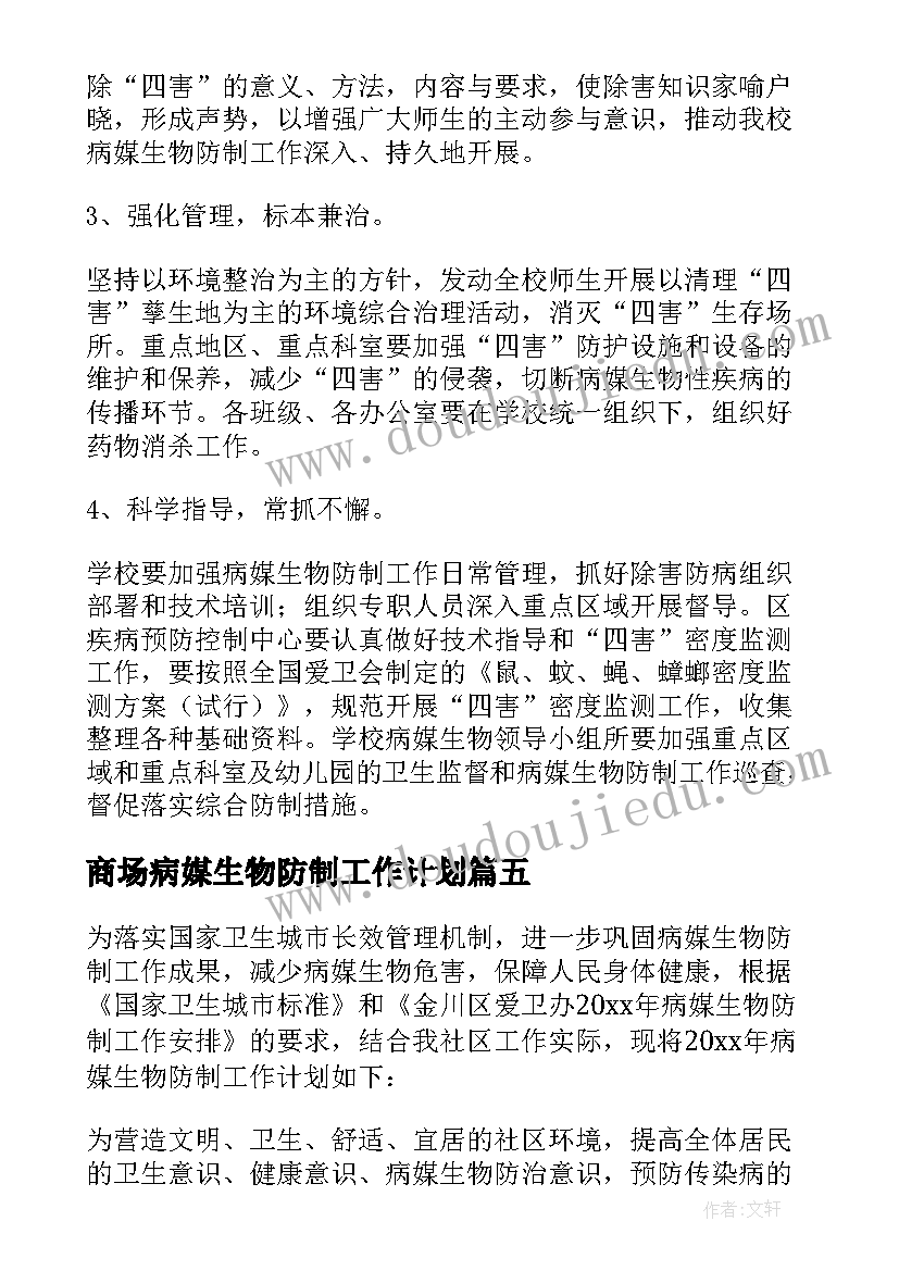 商场病媒生物防制工作计划 学校病媒生物防制工作计划(通用9篇)