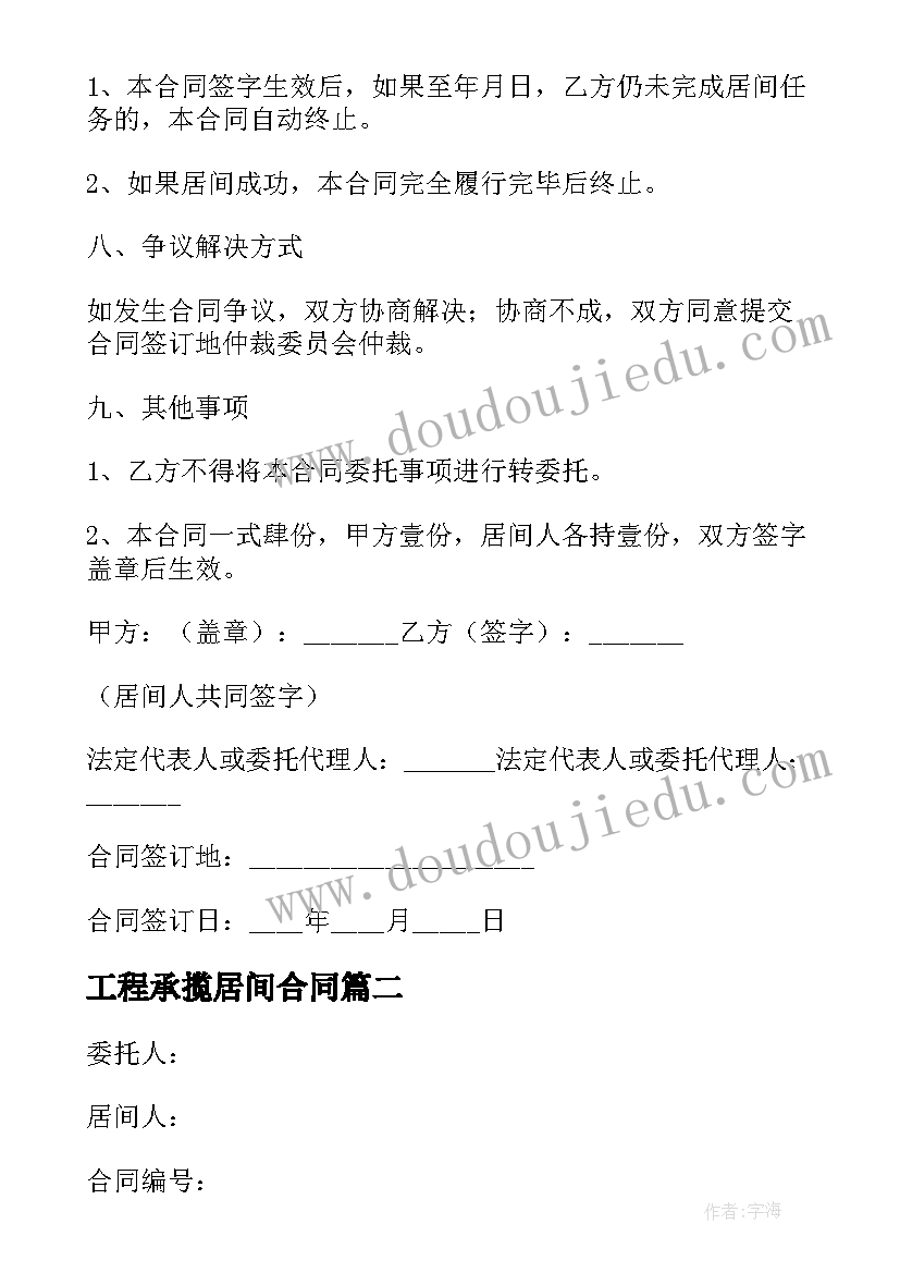 2023年工程承揽居间合同 工程居间合同(优质7篇)