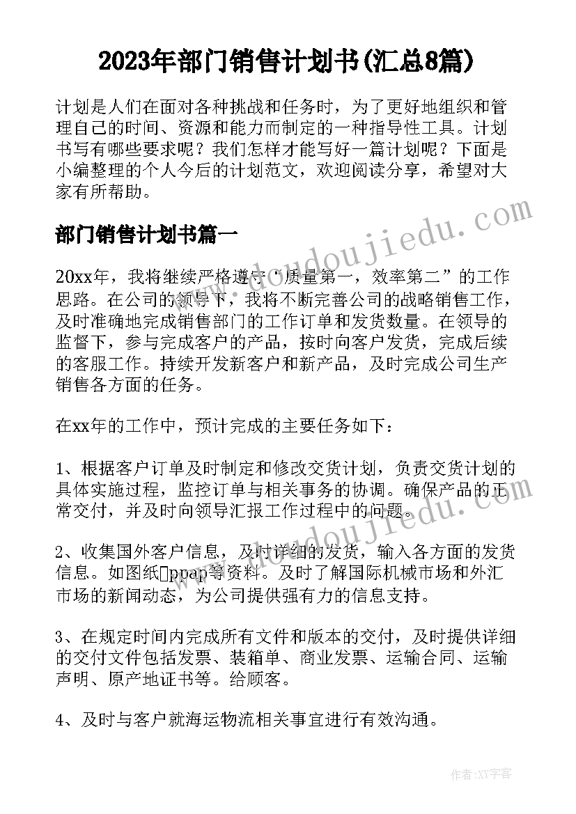 2023年部门销售计划书(汇总8篇)