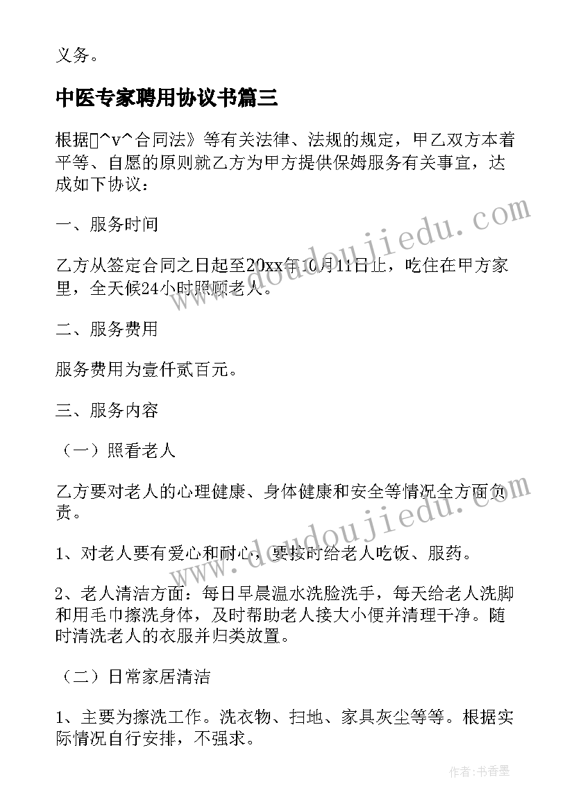 2023年中医专家聘用协议书(精选7篇)