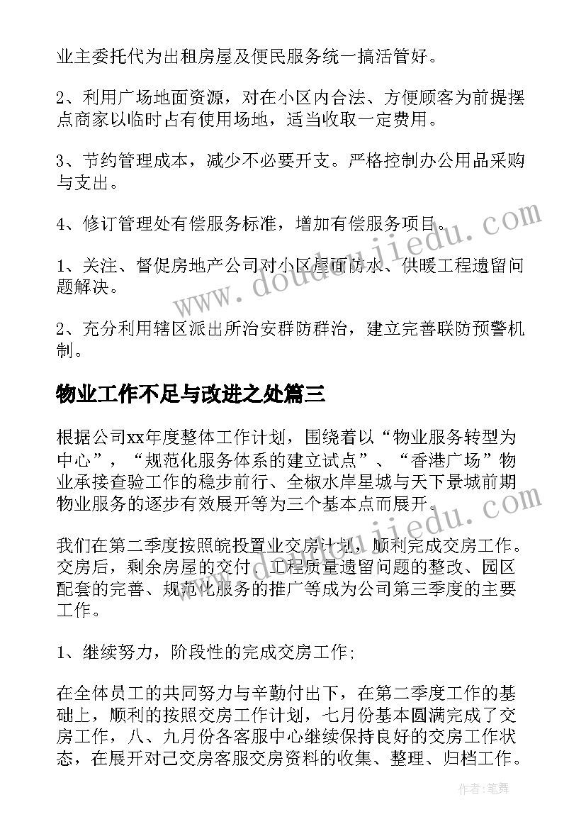 2023年物业工作不足与改进之处 物业工作计划(汇总9篇)