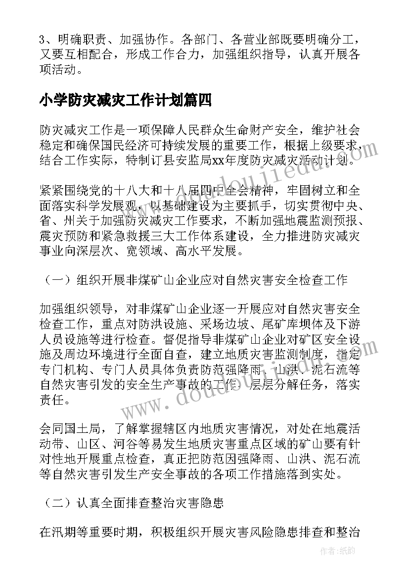 2023年小学防灾减灾工作计划 防灾减灾工作计划(优质10篇)