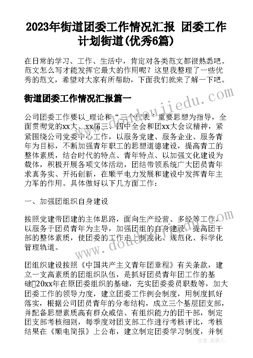 2023年街道团委工作情况汇报 团委工作计划街道(优秀6篇)