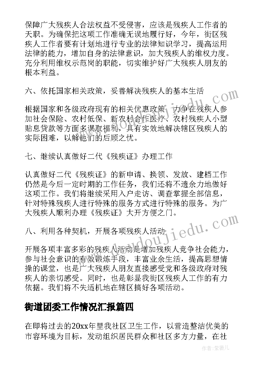 2023年街道团委工作情况汇报 团委工作计划街道(优秀6篇)