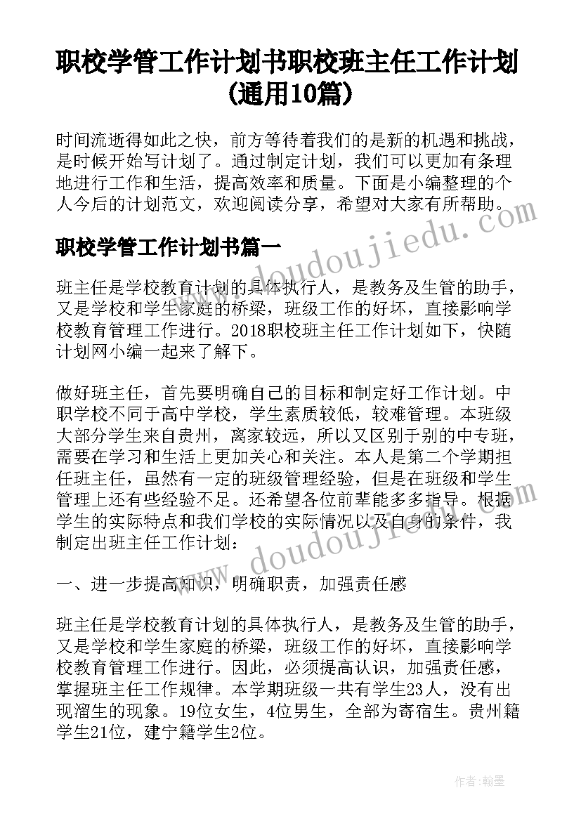 职校学管工作计划书 职校班主任工作计划(通用10篇)