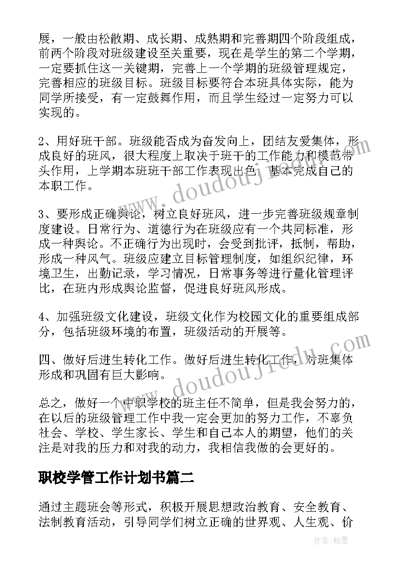 职校学管工作计划书 职校班主任工作计划(通用10篇)