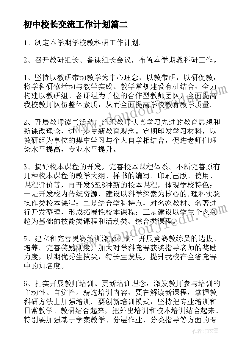 最新初中校长交流工作计划(模板5篇)