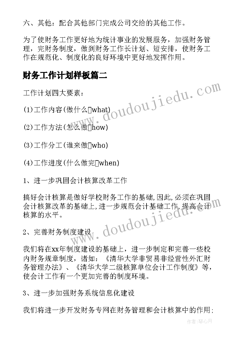 2023年财务工作计划样板(模板10篇)