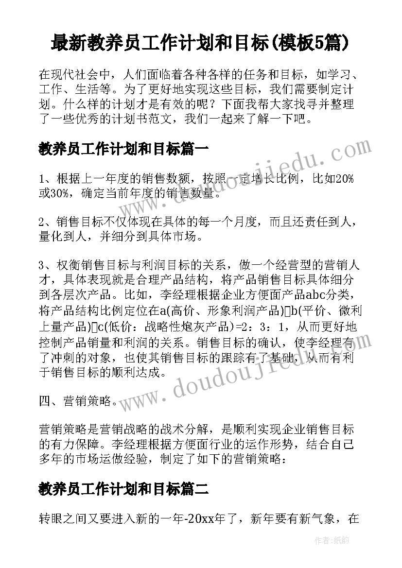 最新教养员工作计划和目标(模板5篇)