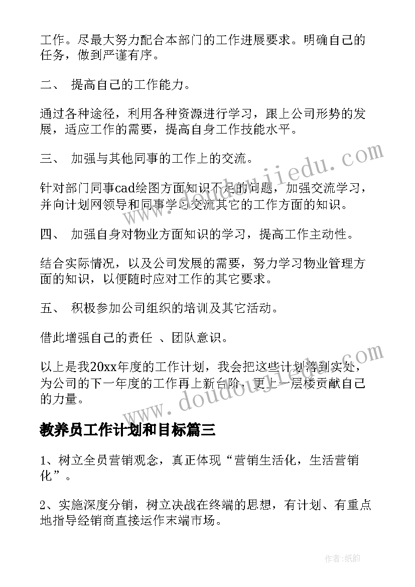 最新教养员工作计划和目标(模板5篇)