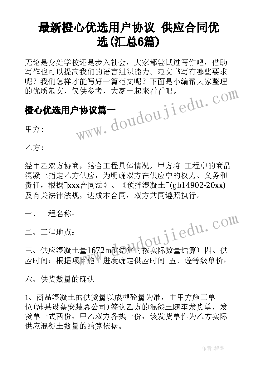 最新橙心优选用户协议 供应合同优选(汇总6篇)