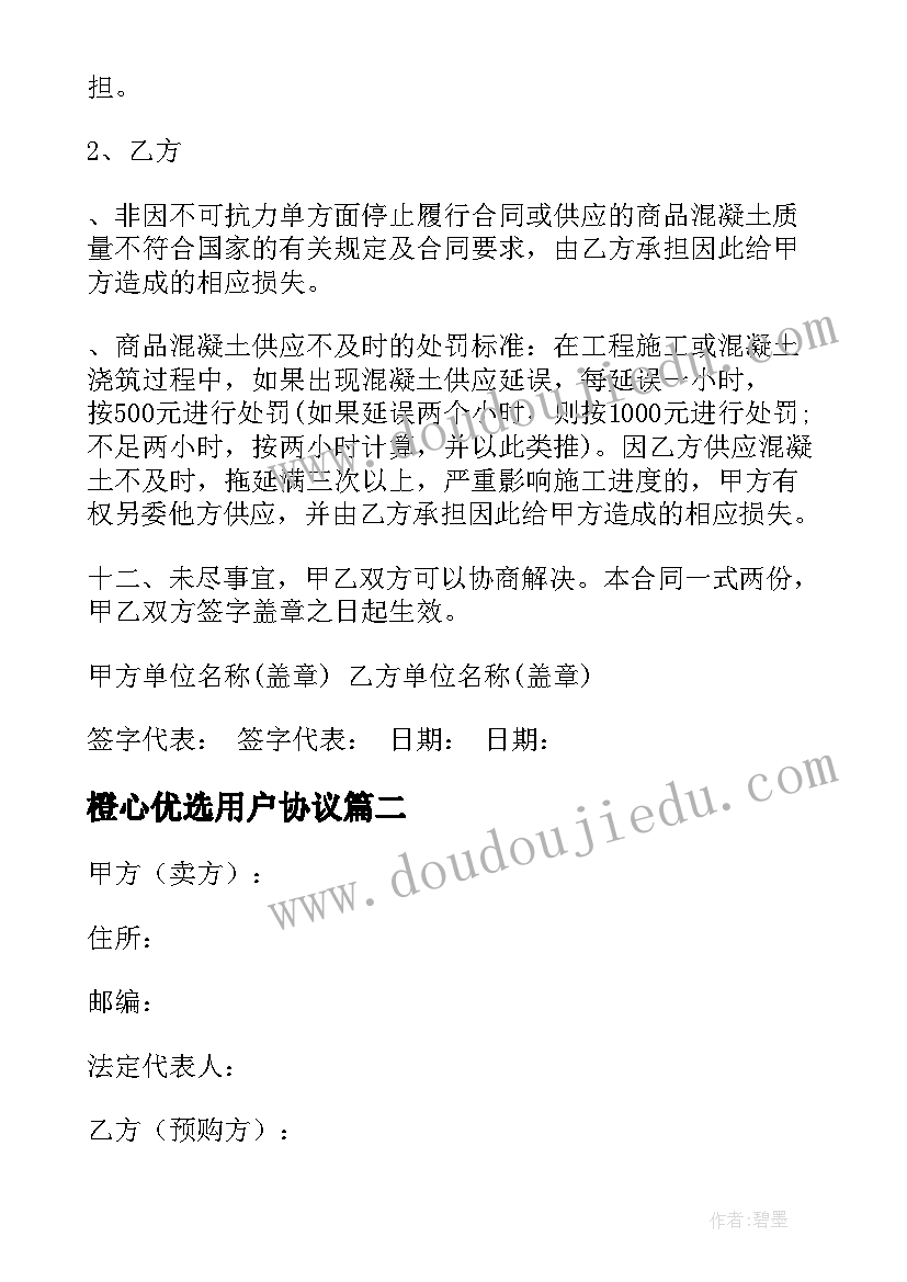 最新橙心优选用户协议 供应合同优选(汇总6篇)