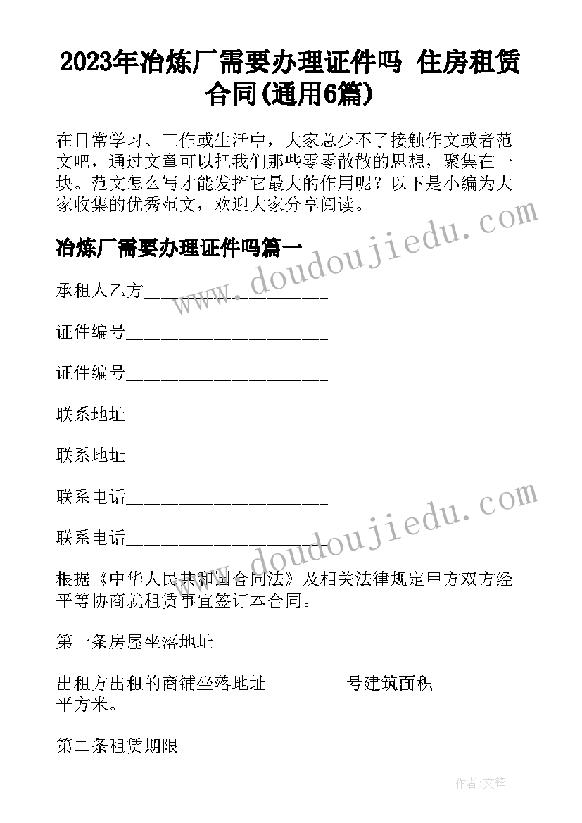 2023年冶炼厂需要办理证件吗 住房租赁合同(通用6篇)