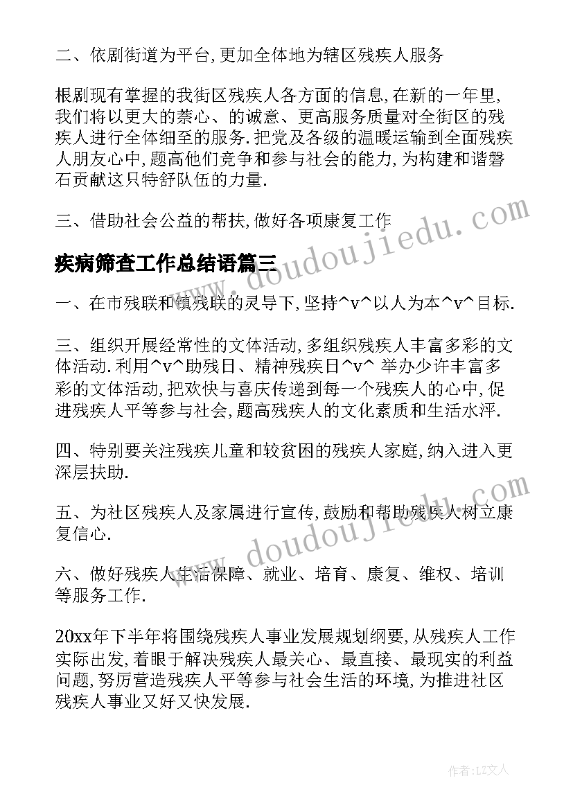 2023年疾病筛查工作总结语 脑瘫儿筛查工作计划必备(精选7篇)