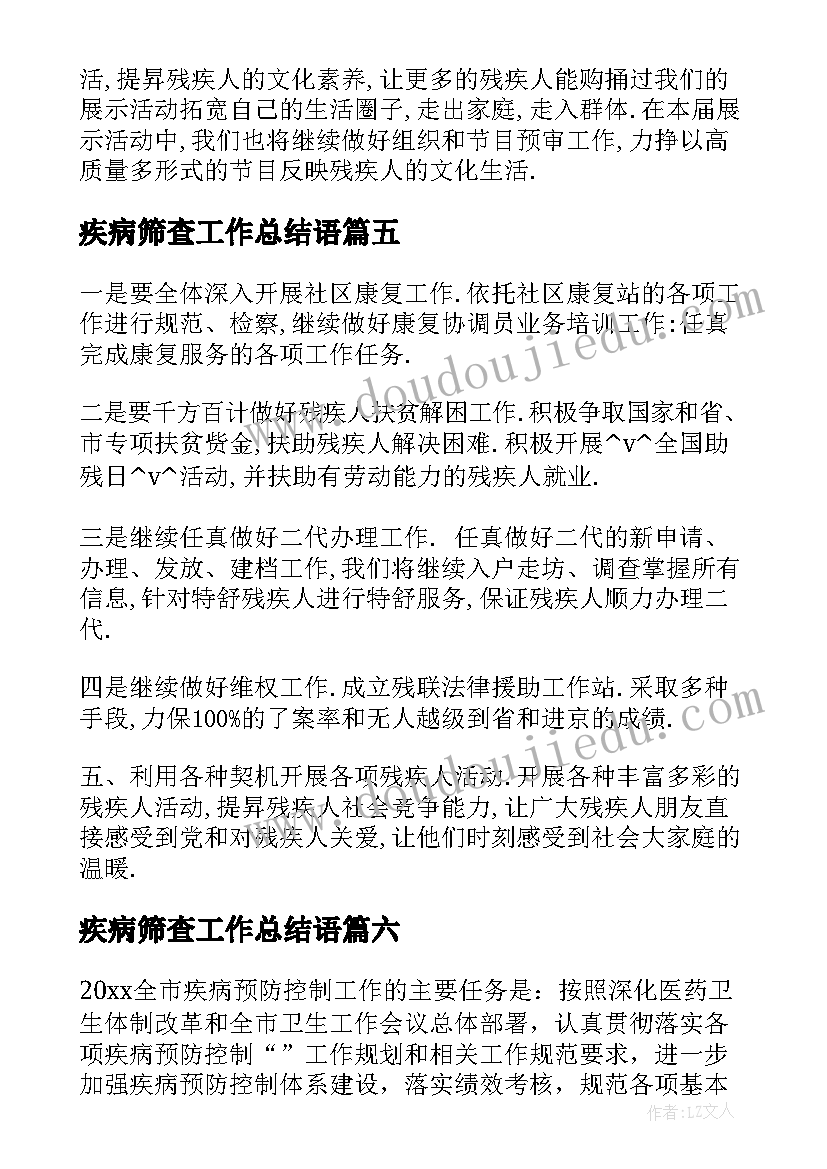 2023年疾病筛查工作总结语 脑瘫儿筛查工作计划必备(精选7篇)