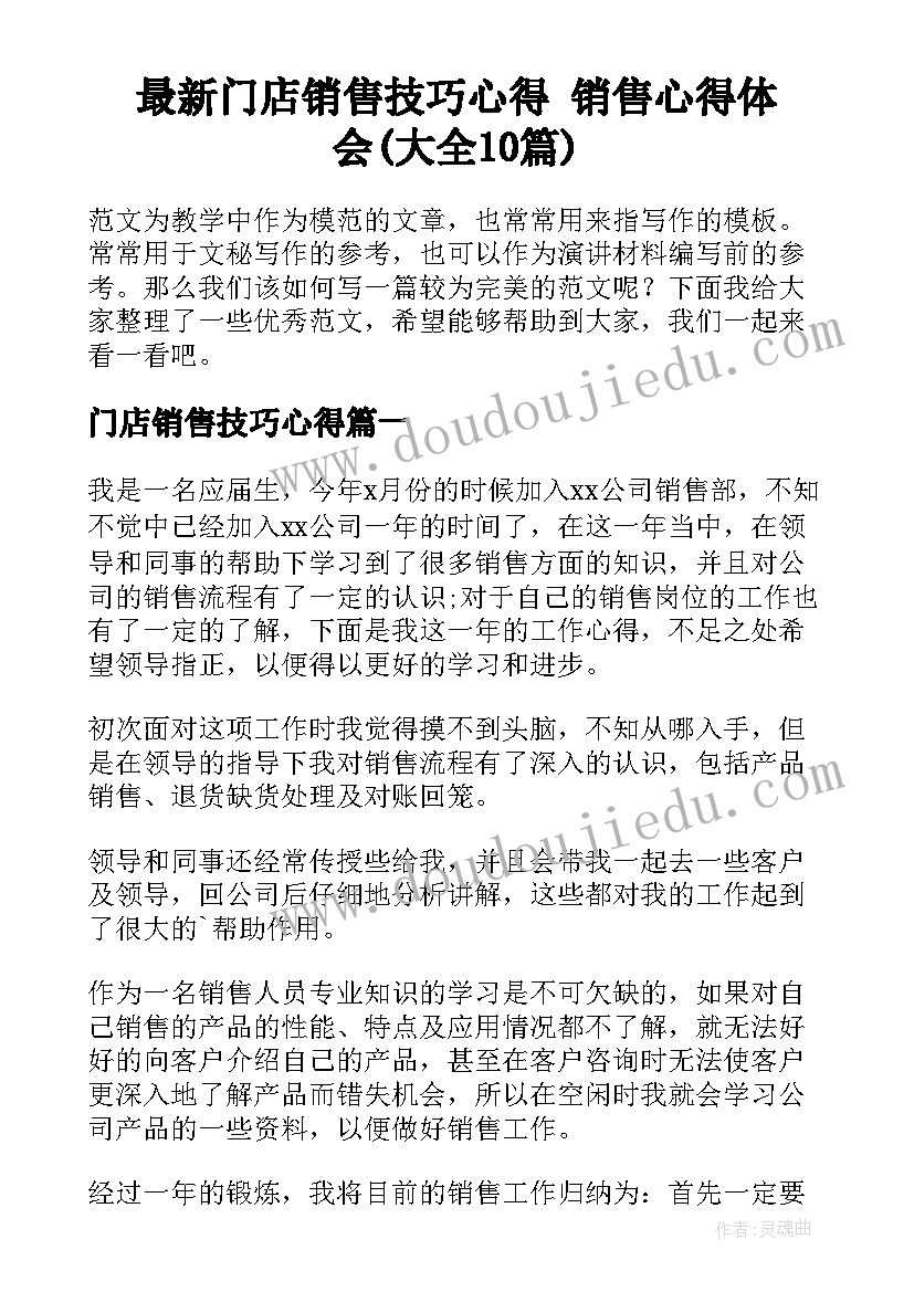 最新门店销售技巧心得 销售心得体会(大全10篇)