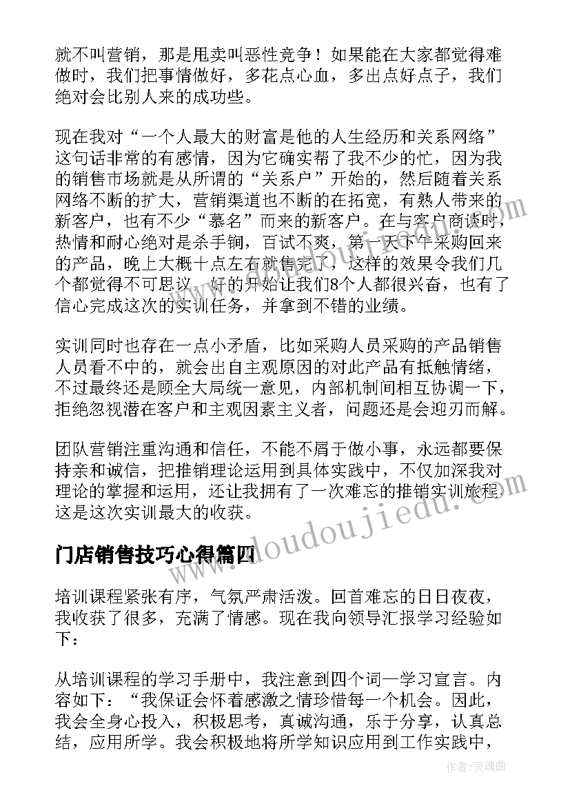 最新门店销售技巧心得 销售心得体会(大全10篇)