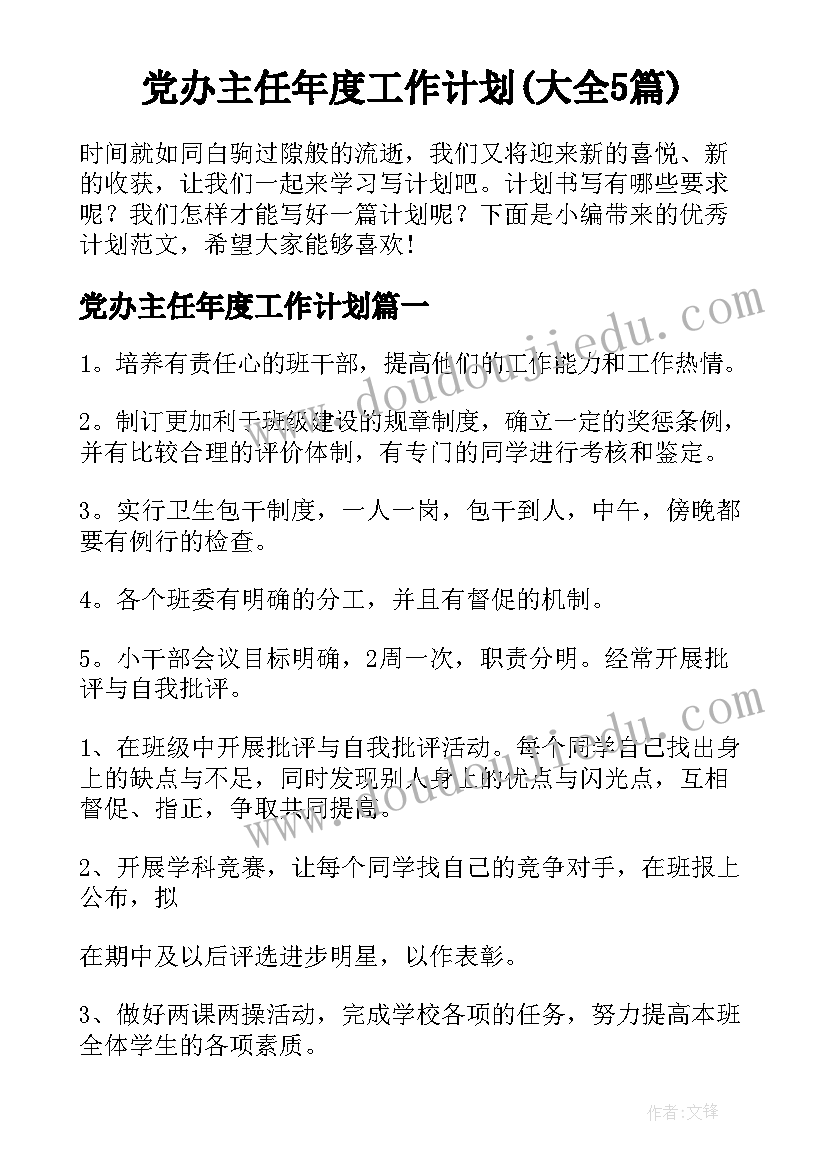 党办主任年度工作计划(大全5篇)