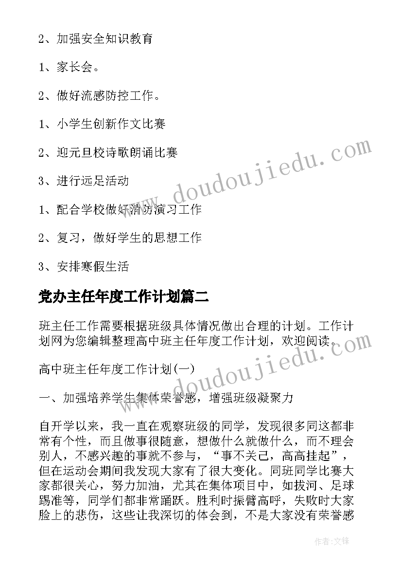 党办主任年度工作计划(大全5篇)