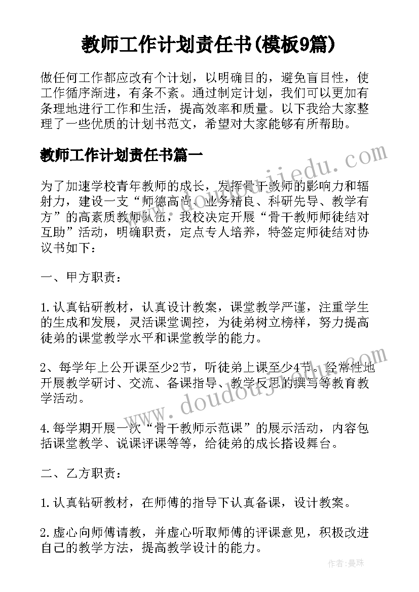 教师工作计划责任书(模板9篇)