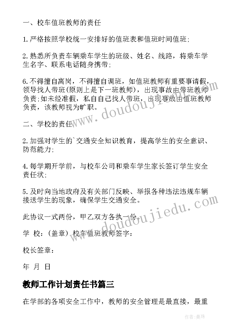 教师工作计划责任书(模板9篇)