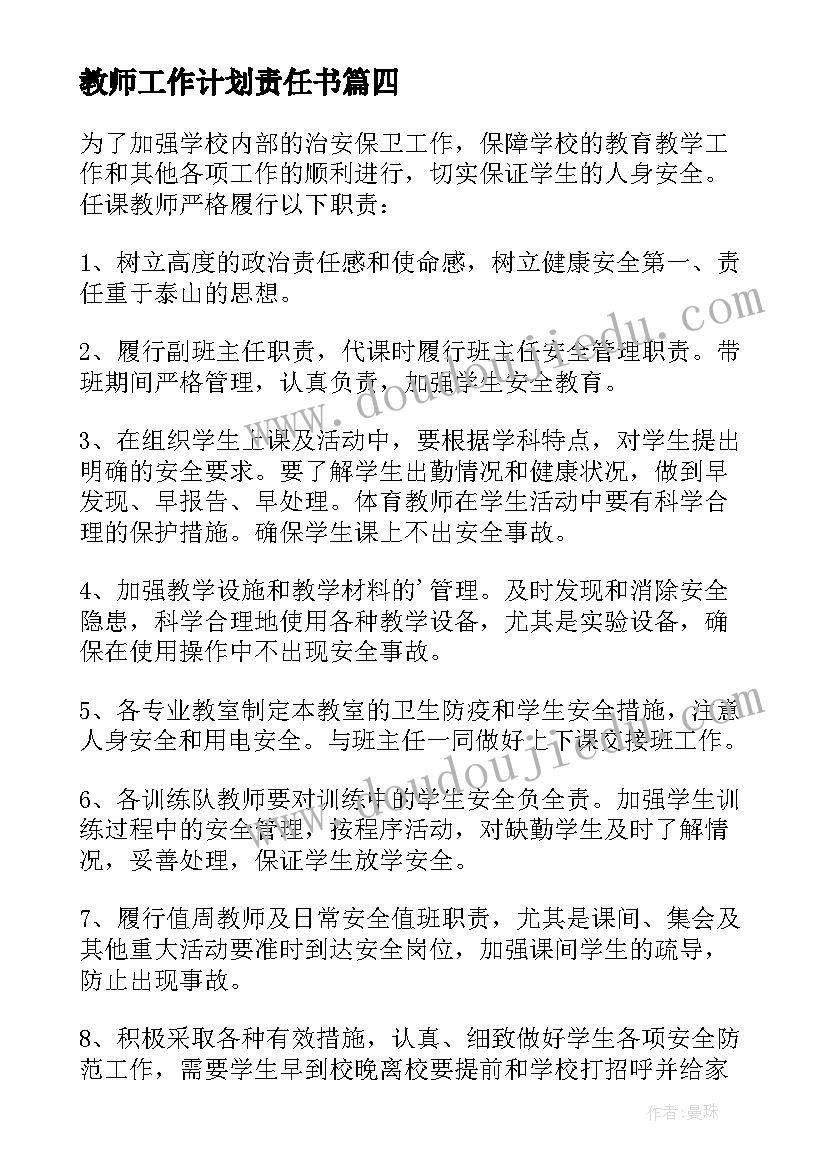 教师工作计划责任书(模板9篇)