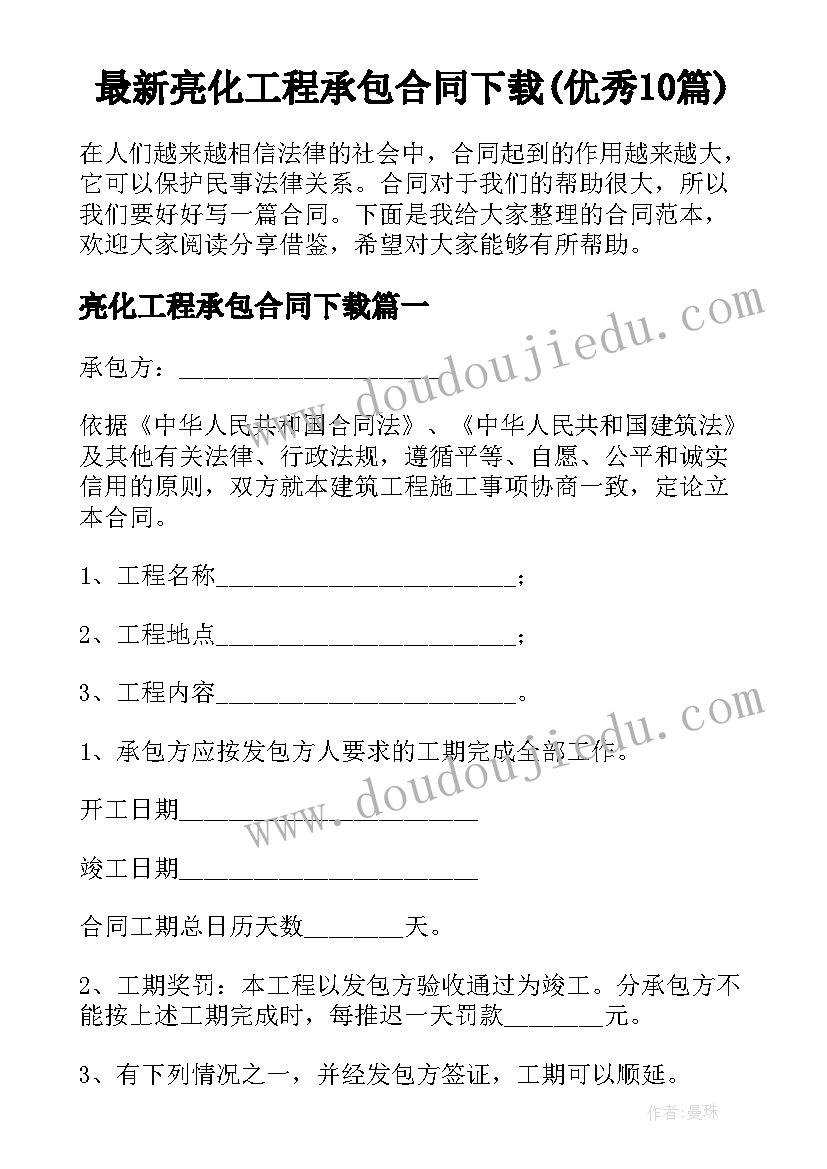 最新亮化工程承包合同下载(优秀10篇)