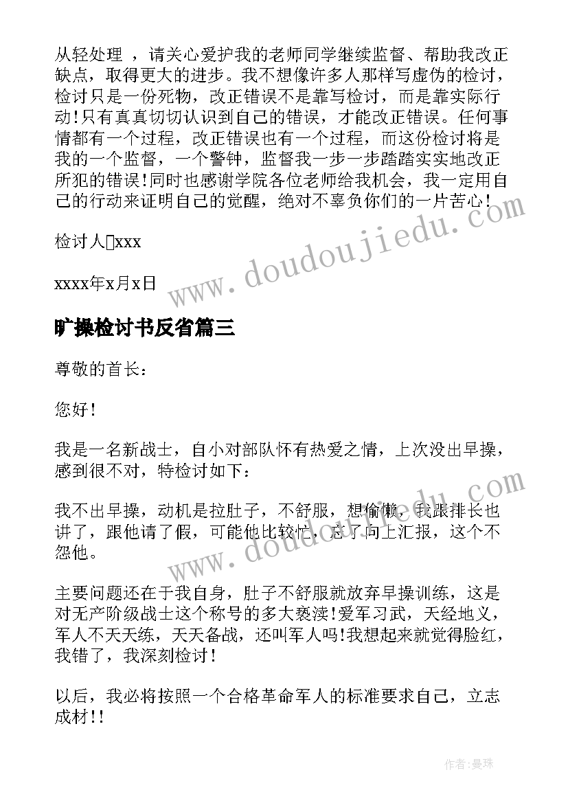 最新旷操检讨书反省(实用5篇)