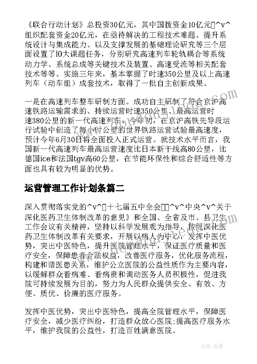 最新运营管理工作计划条 高速运营管理部工作计划合集(精选9篇)