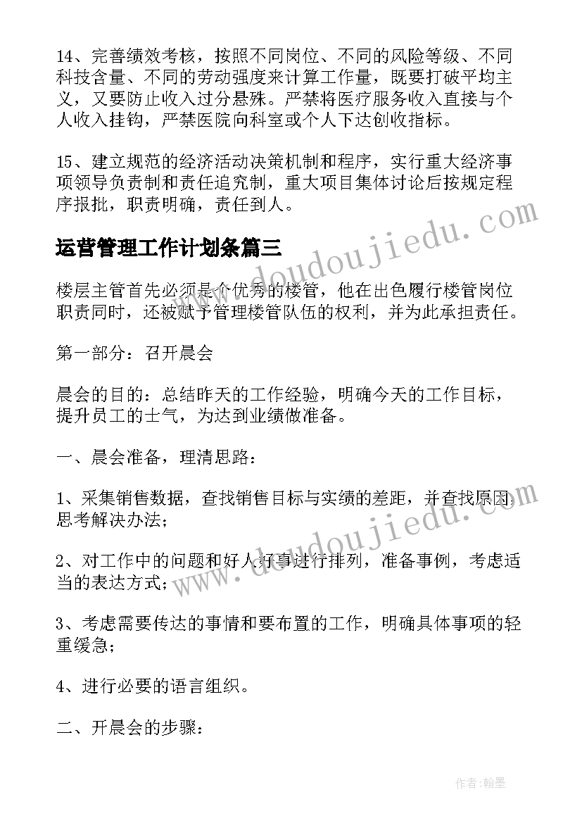 最新运营管理工作计划条 高速运营管理部工作计划合集(精选9篇)