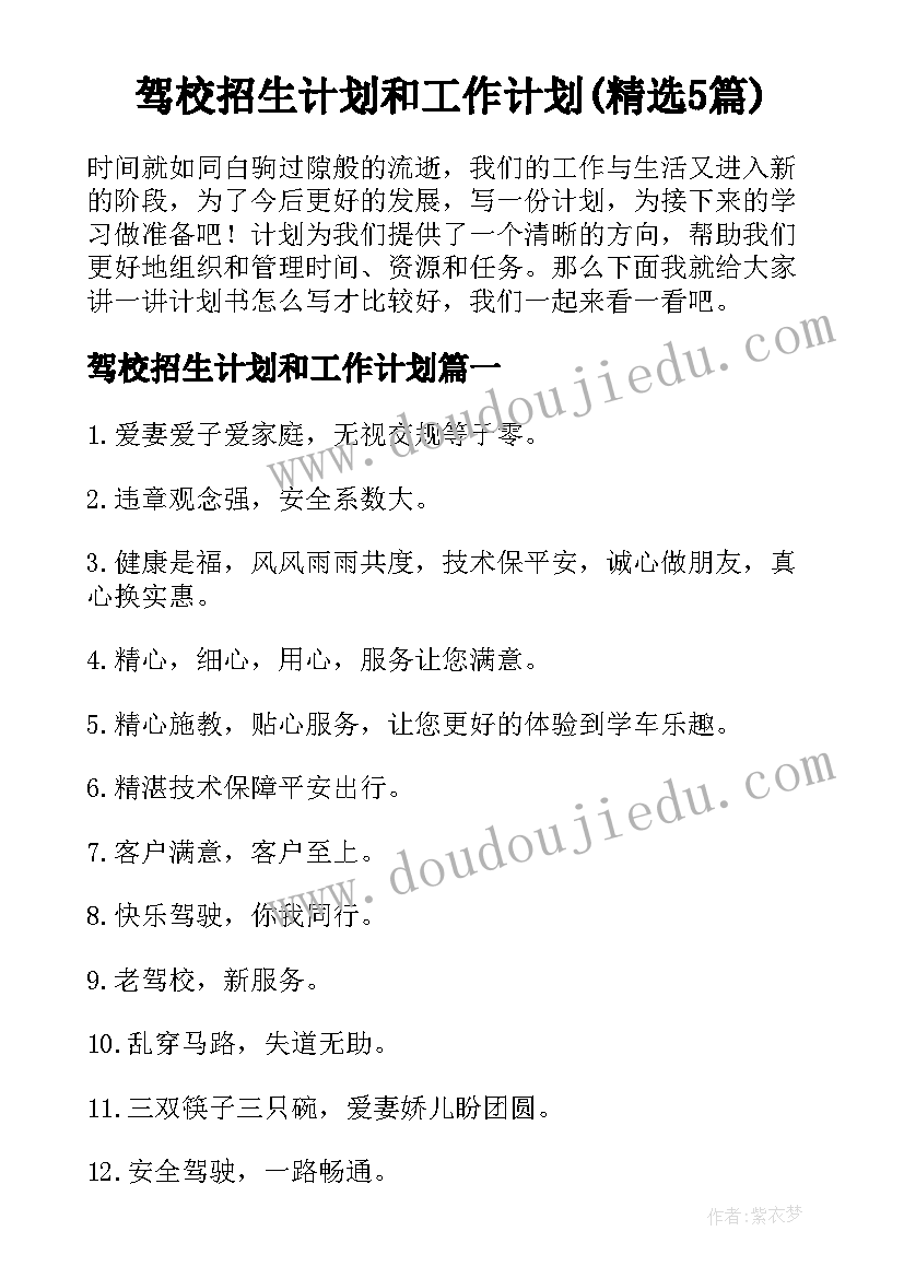 驾校招生计划和工作计划(精选5篇)