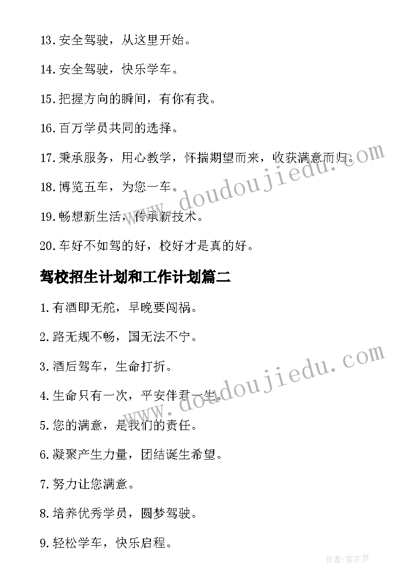 驾校招生计划和工作计划(精选5篇)