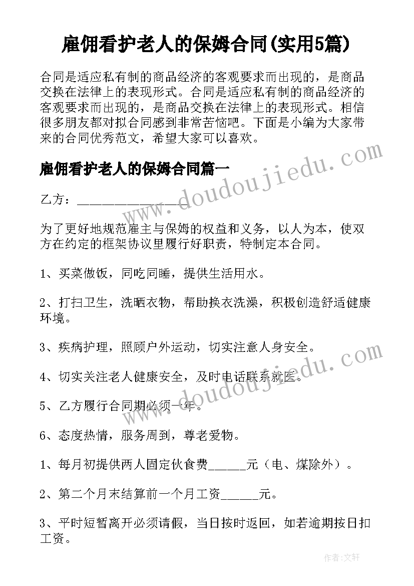 雇佣看护老人的保姆合同(实用5篇)