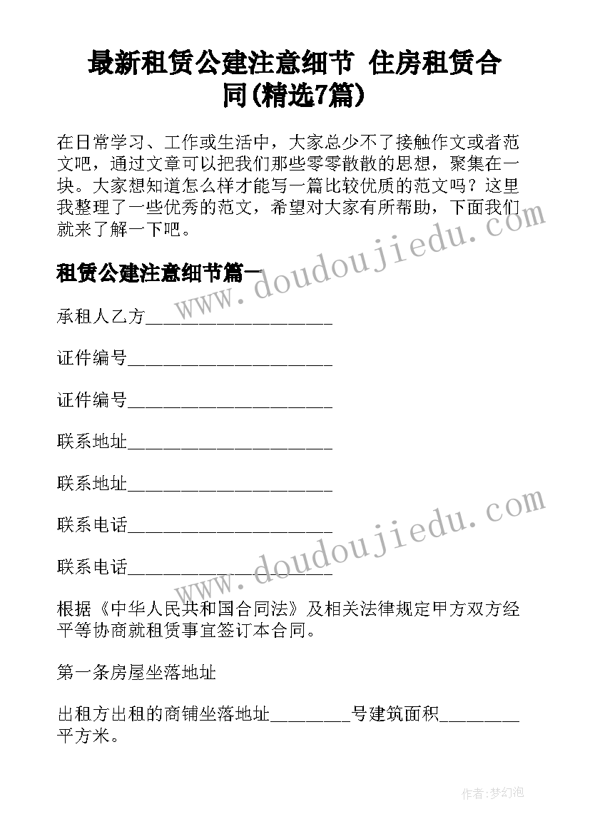 最新租赁公建注意细节 住房租赁合同(精选7篇)