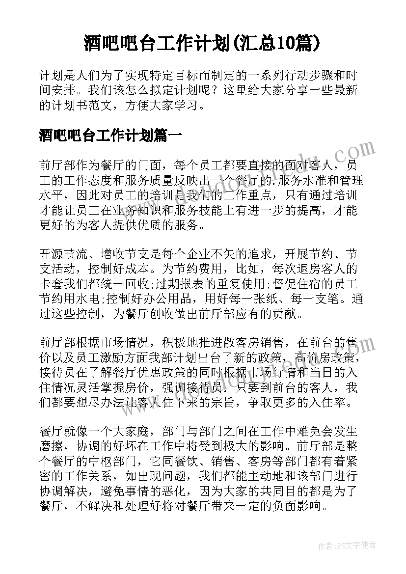 酒吧吧台工作计划(汇总10篇)