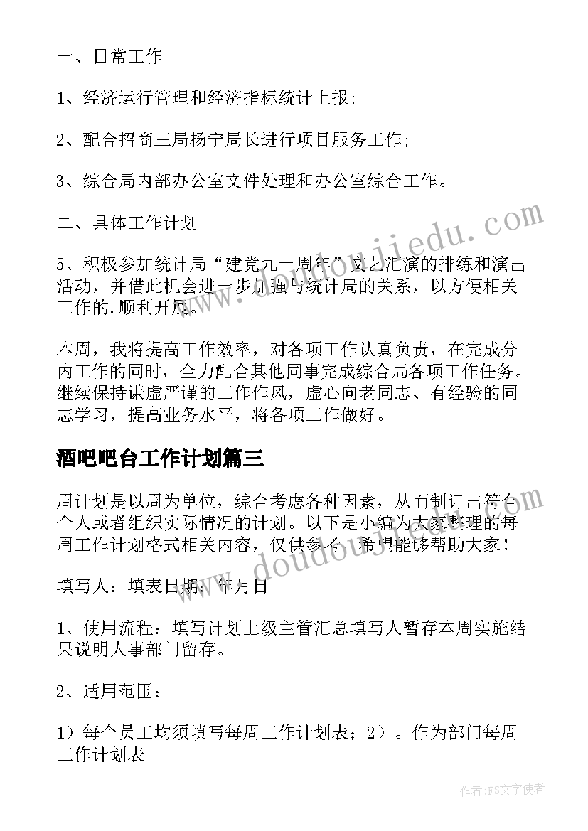 酒吧吧台工作计划(汇总10篇)