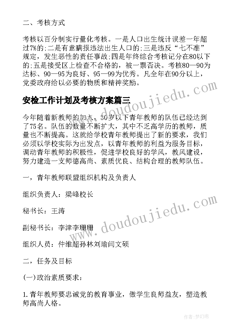 最新安检工作计划及考核方案(模板6篇)