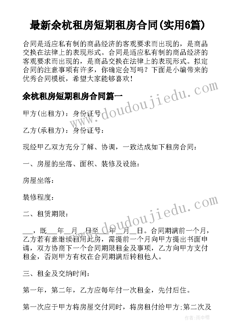 最新余杭租房短期租房合同(实用6篇)