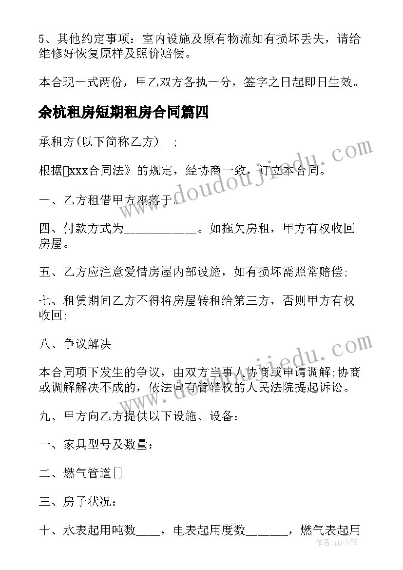 最新余杭租房短期租房合同(实用6篇)