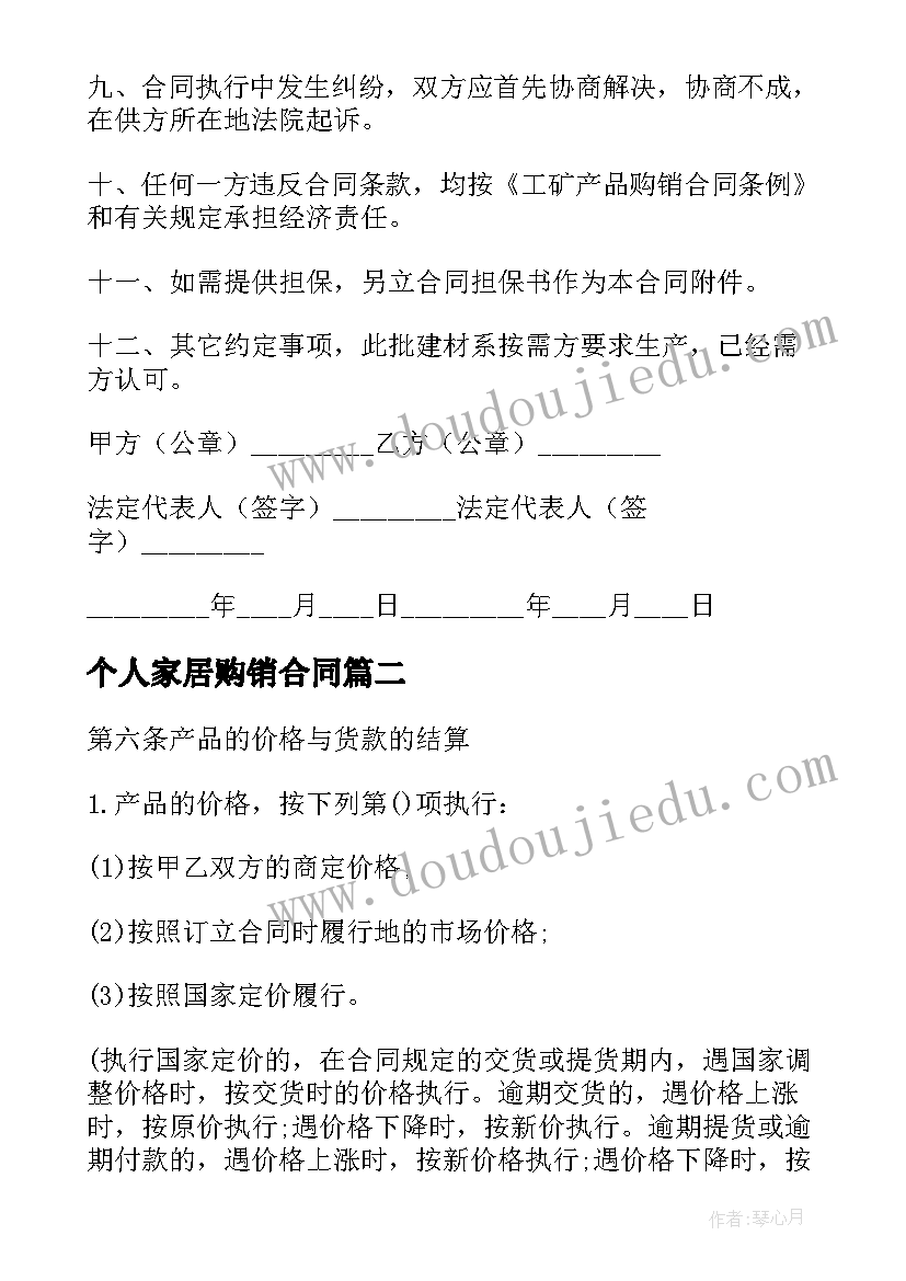 最新个人家居购销合同(优秀9篇)